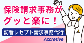 訪看レセプト請求事務代行